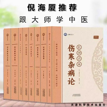 【正版倪師】經典藥方倪海廈自學中醫8本書籍 醫案薬方 傳承經典