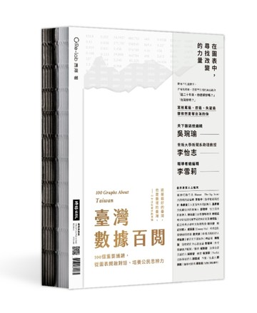 臺灣數據百閱（雙面書封設計）：100個重要議題，從圖表開啟對話、培養公民思辨力[二手書_良好]