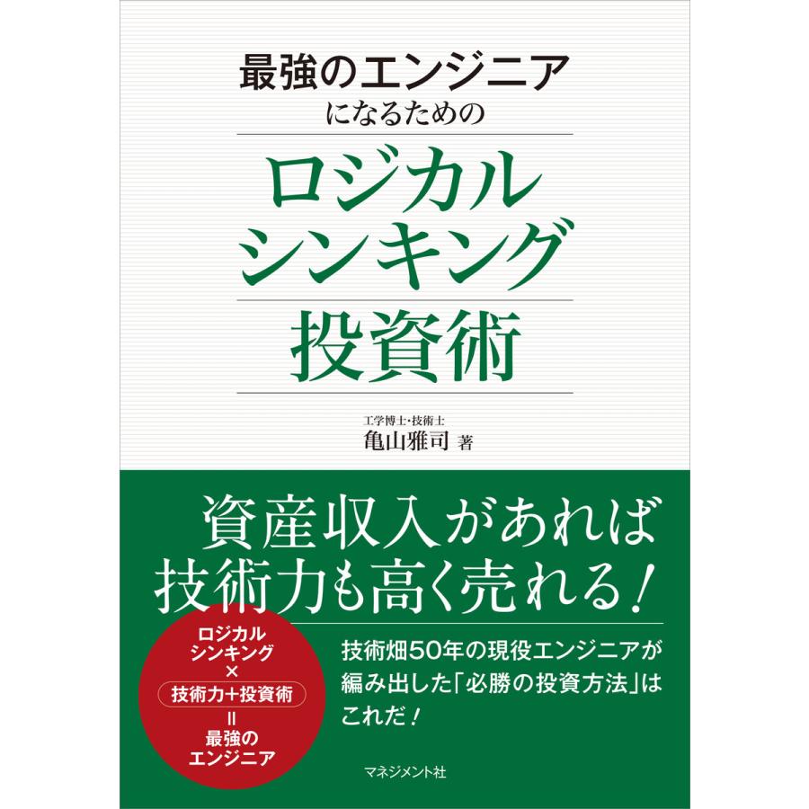 最強のエンジニアになるためのロジカルシンキング投資術