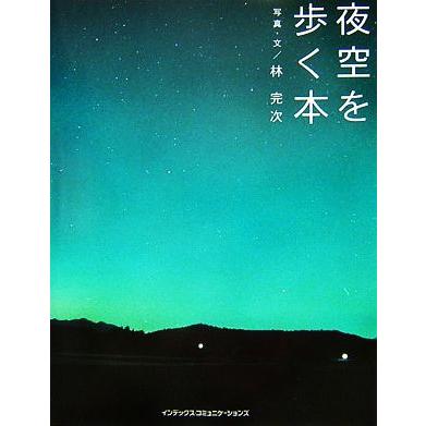 夜空を歩く本 ＧＩＦＴ　ＢＯＯＫＳ／林完次