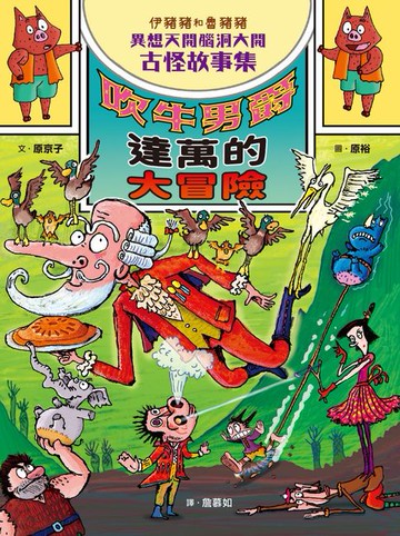 【電子書】伊豬豬和魯豬豬異想天開腦洞大開古怪故事集：吹牛男爵達萬的大冒險