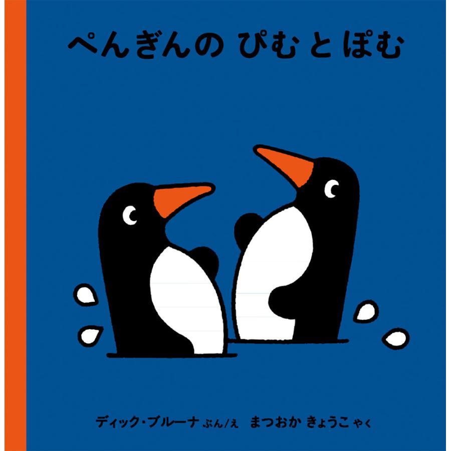 ぺんぎんの ぴむ と ぽむ