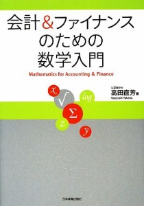  会計＆ファイナンスのための数学入門／高田直芳