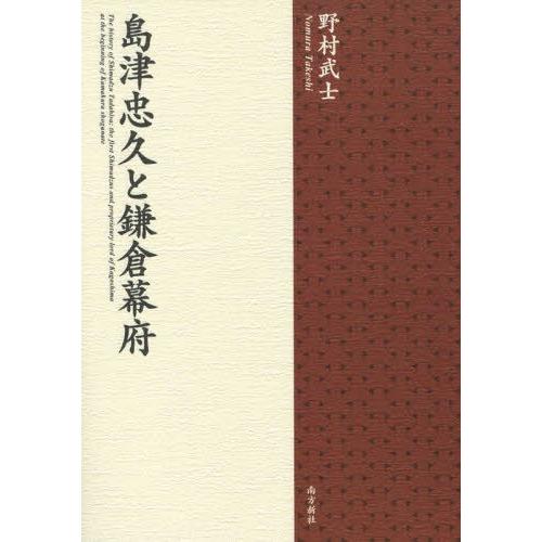 島津忠久と鎌倉幕府