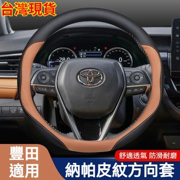 🔥TOYOTA 方向盤套  VIOS ALTIS CAMRY YARIS RAV4 CHR 豐田真皮方向盤套 汽車把套