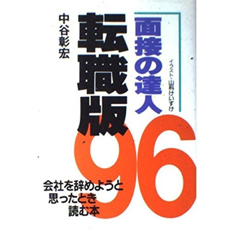 面接の達人〈’96〉転職版