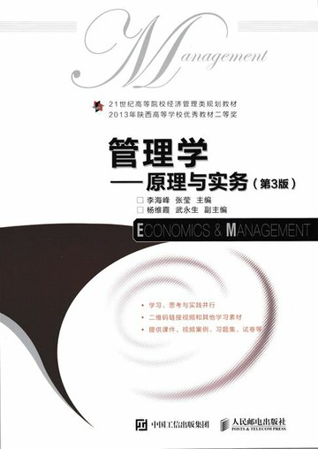 【電子書】管理学——原理与实务（第3版）