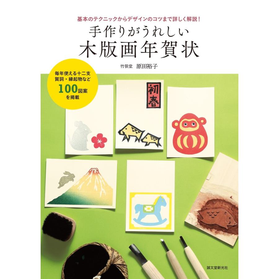 手作りがうれしい木版画年賀状 電子書籍版   竹笹堂原田裕子