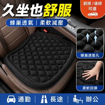 【台灣出貨】 汽車減壓坐墊 3D蜂巢透氣防滑座墊 3D蜂巢汽車坐墊 透氣減壓防滑椅墊 辦公椅車用久坐適用