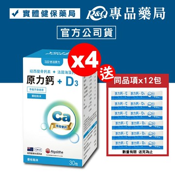 悠活原力 原力鈣+D3 (優格風味) 30包X4盒 專品藥局【2023356】