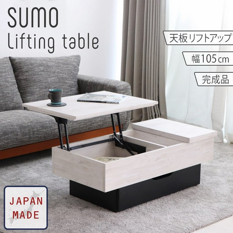 テーブル 昇降テーブル リフトテーブル センターテーブル 天板昇降 収納 国産 完成品 木製 おしゃれ 北欧 モダン 幅105 リビング 白 ホワイト  木目 在宅 通販 LINEポイント最大0.5%GET | LINEショッピング