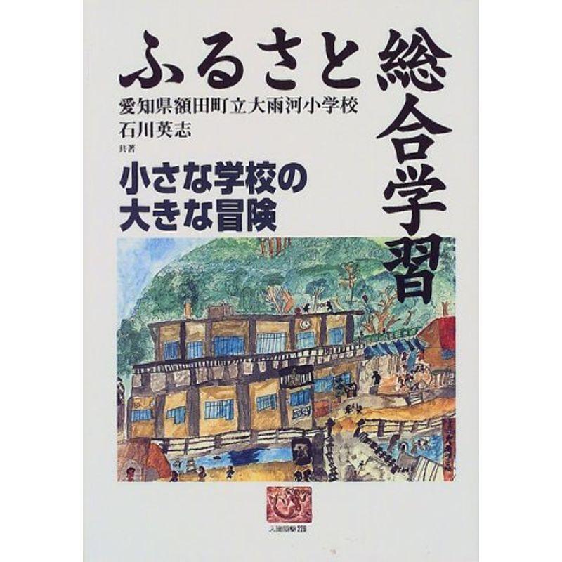 ふるさと総合学習?小さな学校の大きな冒険 (人間選書)