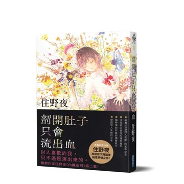 剖開肚子只會流出血【住野夜《內臟系列》第二彈！】[二手書_全新]