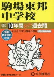 駒場東邦中学校 10年間スーパー過去問 [本]