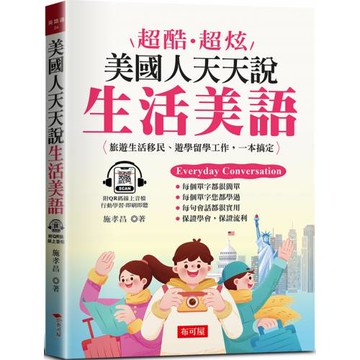 超酷超炫：美國人天天說生活美語 旅遊生活移民、遊學留學工作，一本搞定  (QR Cod版)