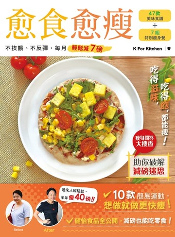【電子書】愈食愈瘦