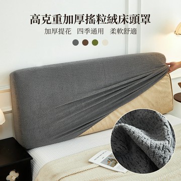 素色提花一件式床頭套 全包彈性床頭保護罩 120/150/180/200/220多尺寸通用 高克重搖粒絨 軟包木床頭防塵