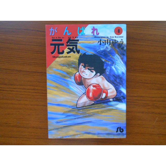 コミック がんばれ元気 小山ゆう 小学館文庫 古本 comic01770