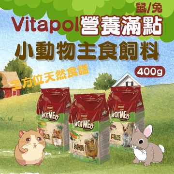 維他寶 Vitapol 營養滿點 小動物飼料400g 小寵飼料 倉鼠飼料 黃金鼠 兔子飼料 天竺鼠飼料 小寵主餐