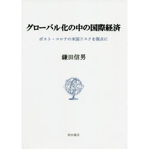 グローバル化の中の国際経済 ポスト・コロナの米国リスクを視点に