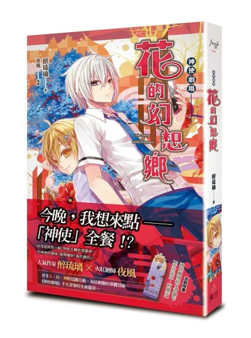 神使劇場：花的幻想鄉[二手書_良好]