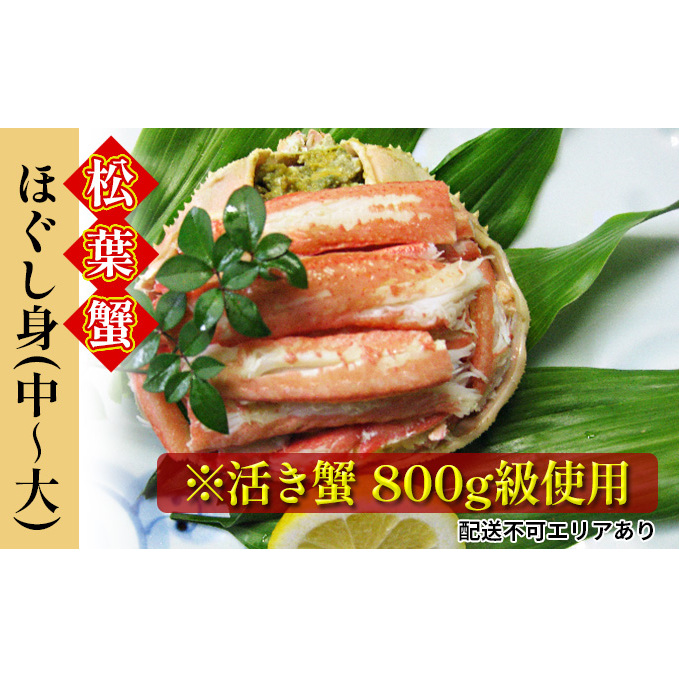 松葉蟹 ほぐし身(中～大) ※活き蟹800g級使用