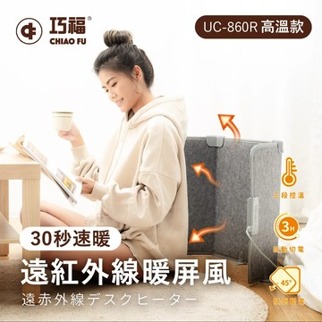 【CHIAO FU巧福】遠紅外線暖屏風UC-860R (三折高溫款) 桑拿/速暖/保健養生