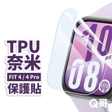 Q哥 TPU奈米保謢貼 適用 華為 Fit 4 Pro 手錶 保護貼 奈米膜 軟膜 TPU 水凝膜 螢幕貼 U75hw