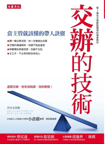 交辦的技術：當主管就該懂的帶人訣竅[二手書_良好]