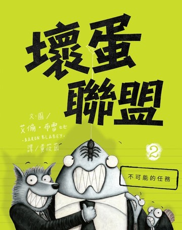【電子書】壞蛋聯盟2：不可能的任務