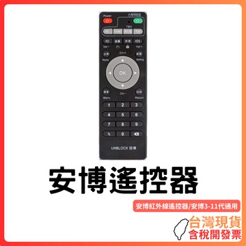 台灣現貨～【安博盒通用】紅外線遙控器｜3～11代通用｜無需配對即用｜紅外線穩定連線｜適用老款電視盒｜