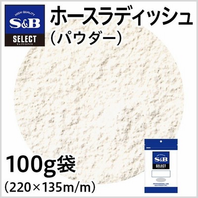 セレクト ホースラディッシュ パウダー 袋100g 業務用 西洋わさび わさび お徳用 エスビー食品公式