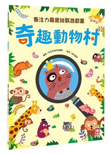專注力尋寶挑戰遊戲書：奇趣動物村