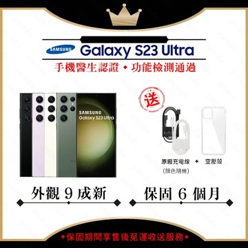 【A級福利品】SAMSUNG S23 Ultra 12G/512G 6.8吋 (外觀9成新+贈保護套)