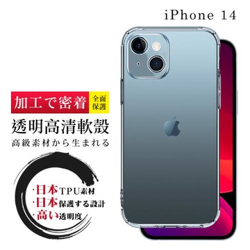 IPhone 14 手機殼 6.1吋 防摔加厚第二代清水殼 軟殼手機保護殼保護套