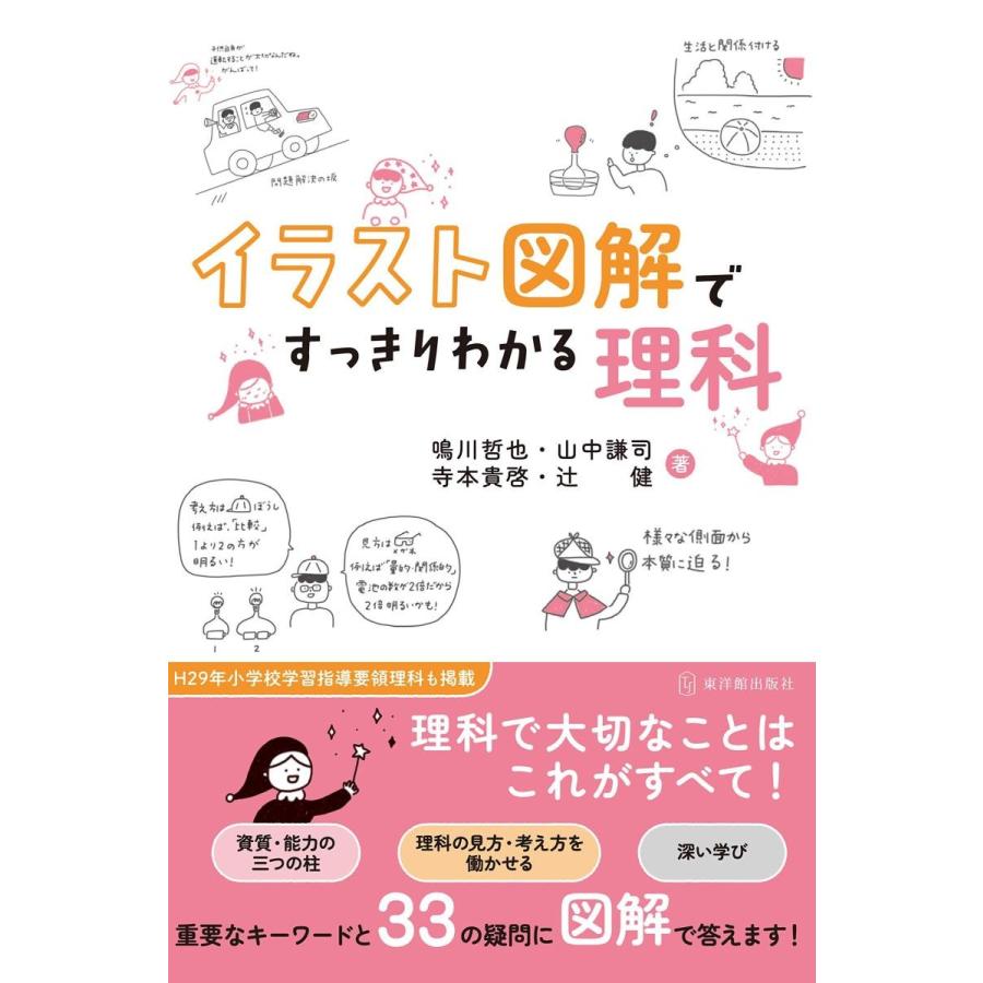 イラスト図解ですっきりわかる理科 鳴川哲也 山中謙司 寺本貴啓