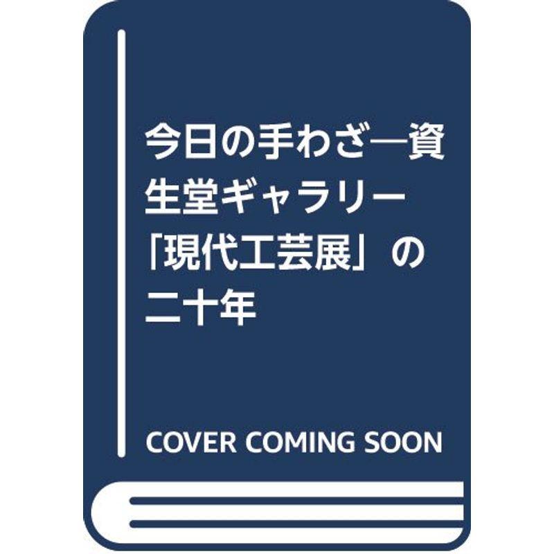 今日の手わざ?資生堂ギャラリー「現代工芸展」の二十年