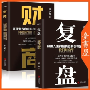 【臺書屋】復盤  財商 100%正品 解決人生問題的自我引導方法 高手成事秘訣 簡體中文