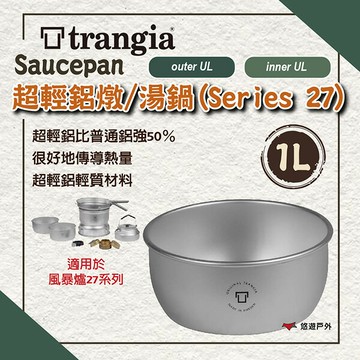 【Trangia】 Saucepan 1L outer/inner UL 超輕鋁燉/湯鍋 登山 野炊 露營 悠遊戶外