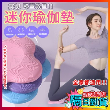 【冥想 膝蓋救星！】迷你瑜伽墊 止滑墊 支撐墊 運動跪墊 瑜珈跪墊 瑜珈護墊 止滑墊 跪墊 减震 支撐 膝蓋墊 瑜珈輔助