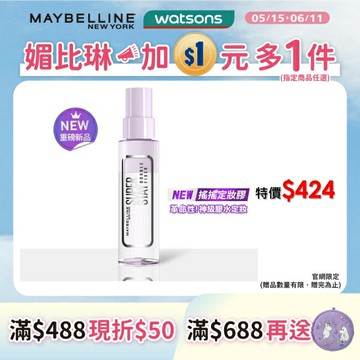 媚比琳 超持久極細雙效定妝噴霧 55ml #搖搖定妝膠