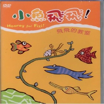 小魚飛飛4飛飛的教室DVD