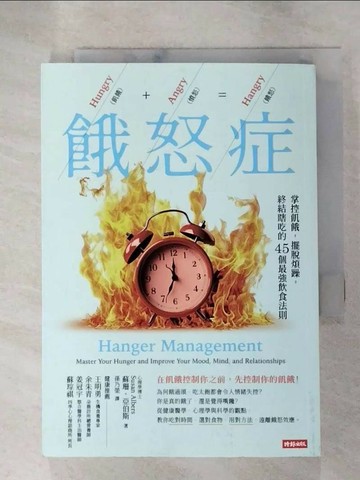 【書寶二手書T4／養生_G1Y】餓怒症：掌控飢餓，擺脫煩躁，終結瞎吃的45個最強飲食法則_蘇珊?亞伯斯, 孫乃榮