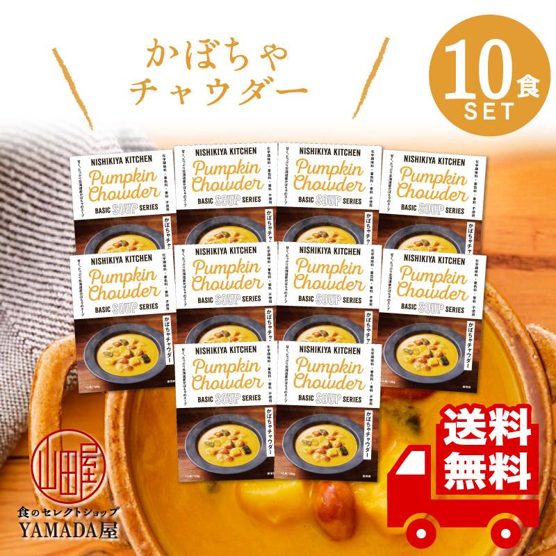 にしきや カレー レトルト かぼちゃチャウダー 10食セット スープ 無添加 レトルト 人気 国産 珍しい プレゼント お中元 お歳暮 内祝い ギフト 非常食