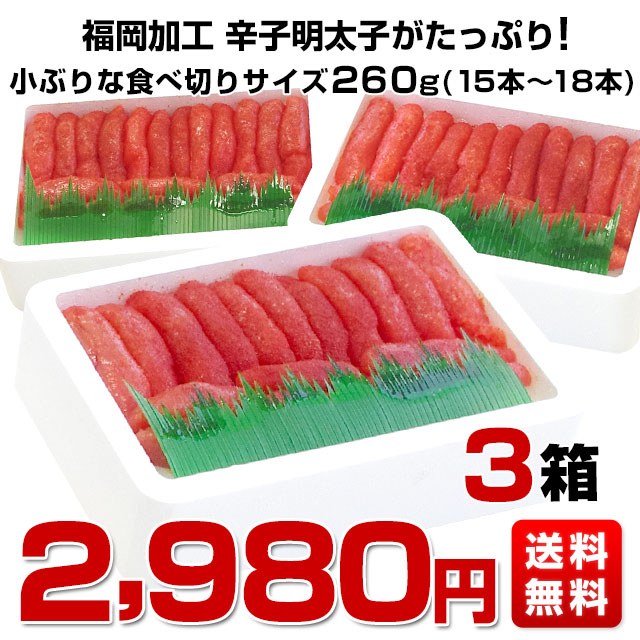 福岡加工 辛子明太子 人気の食べ切り1本もの 約260ｇ（15本から18本）×3箱セット 送料無料 明太子 めんたいこ ご飯のお供