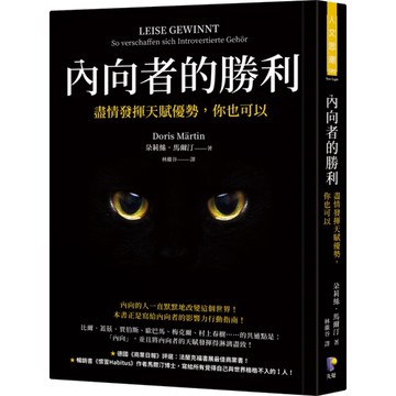 內向者的勝利：盡情發揮天賦優勢，你也可以