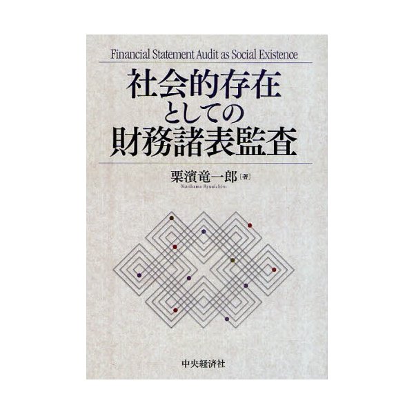 社会的存在としての財務諸表監査 栗濱竜一郎