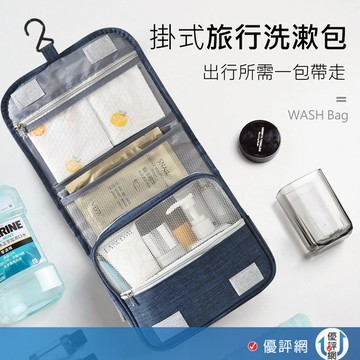 掛式旅行洗漱包 防水盥洗包 盥洗包 旅行收納袋 洗漱包 旅行收納袋盥洗包 旅行化妝包 旅行盥洗包 旅行洗漱包