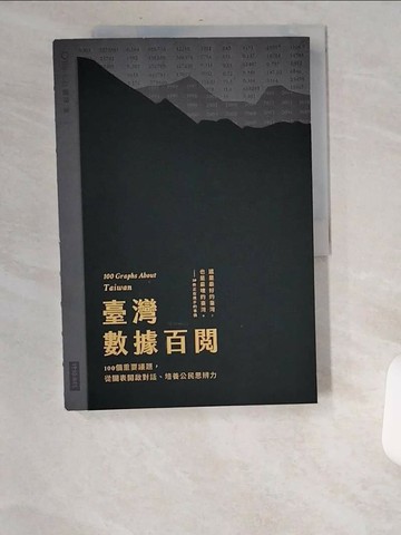 【書寶二手書T1／心理_UBE】臺灣數據百閱（雙面書封設計）：100個重要議題，從圖表開啟對話、培養公民思辨力_Re-lab團隊