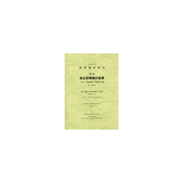 国勢調査報告 平成22年第5巻その2-